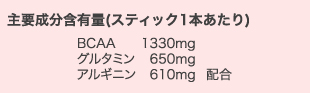 主要成分含有量（スティック1本あたり） BCAA1330mg グルタミン650mg アルギニン610mg配合
