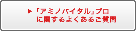 「アミノバイタル」プロに関するよくあるご質問