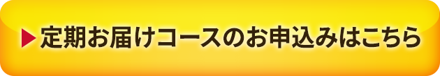 定期お届けコースのお申込はこちら