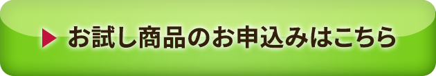 お試し商品のお申込はこちら
