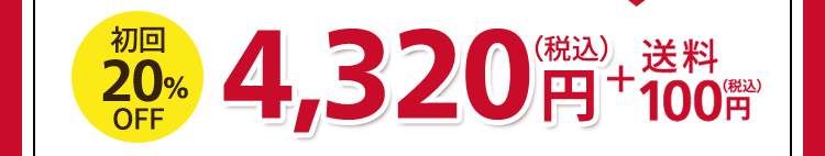 通常お届け（1回のみ）5,400円（税込）→初回20%OFF 4,320円（税込）＋送料100円（税込）