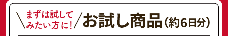 ＼まずは試してみたい方に！／お試し商品（約6日分）