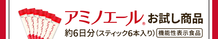 アミノエール®️（機能性表示食品） 約6日分（スティック6本入り）