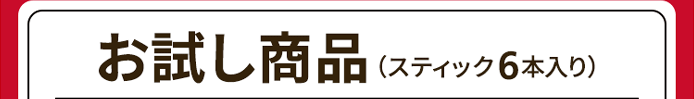 お試し商品（スティック6本入り）