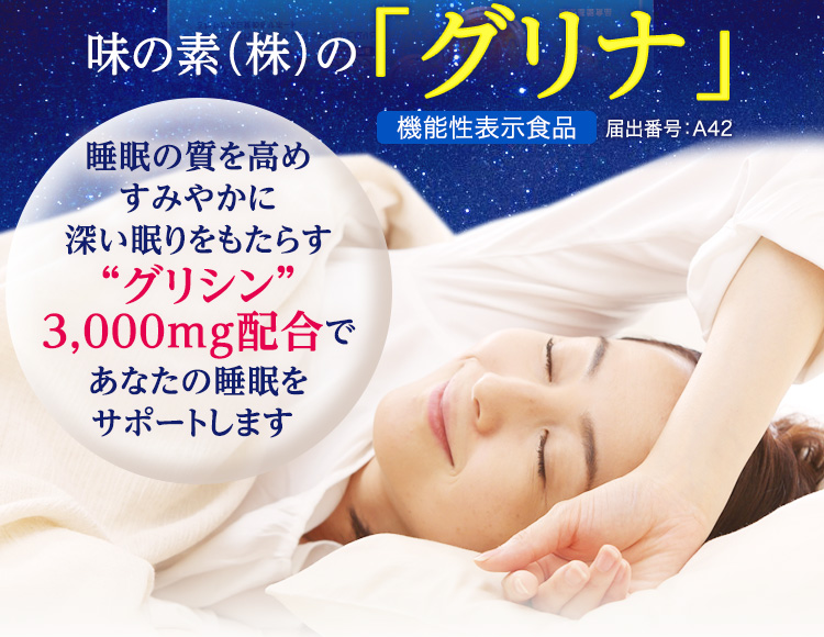 睡眠の質を高め深い眠りをもたらす“グリシン”3,000mg配合であなたの睡眠をサポートします
