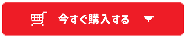 今すぐ購入する