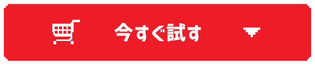 今すぐ試す