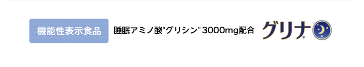 機能性表示食品　グリナ