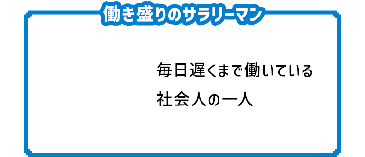 毎日遅くまで働いている社会人の一人