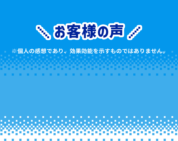 お客さまの声