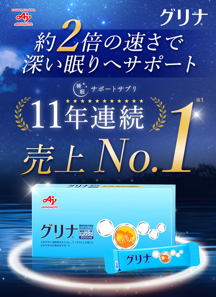 グリナ 睡眠サポートサプリ11年連続売上No.1