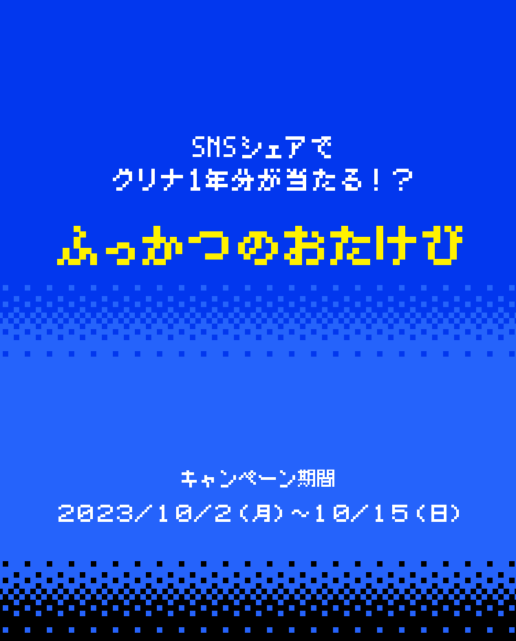 SNSシェアでグリナ１年分が当たる？！#ふっかつのおたけび