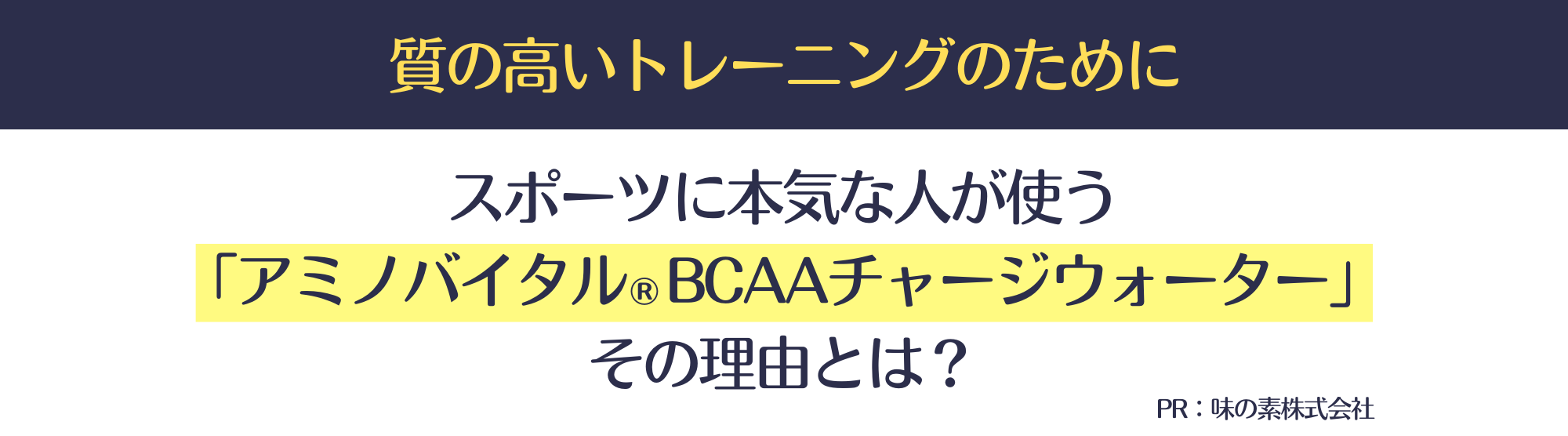 質の高いトレー人ングのためにスポーツに本気な人が使う「アミノバイタル®︎BCAAチャージウォーター」その理由とは?