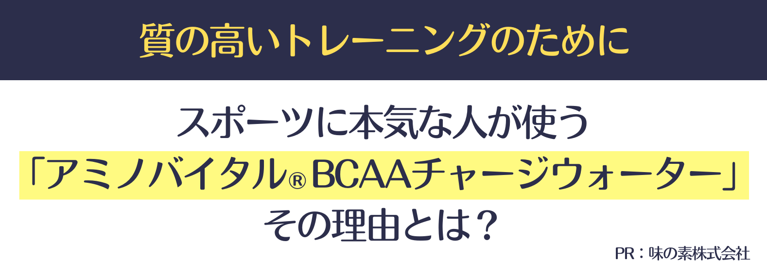質の高いトレー人ングのためにスポーツに本気な人が使う「アミノバイタル®︎BCAAチャージウォーター」その理由とは?