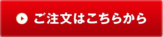 →ご注文はこちらから