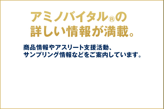 アミノバイタル®の詳しい情報が満載。