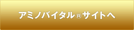アミノバイタル®サイトへ