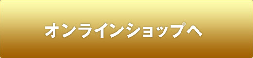 オンラインショップへ