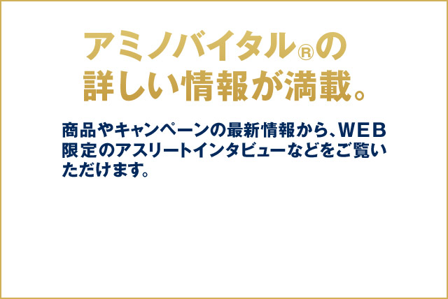アミノバイタル®の詳しい情報が満載。