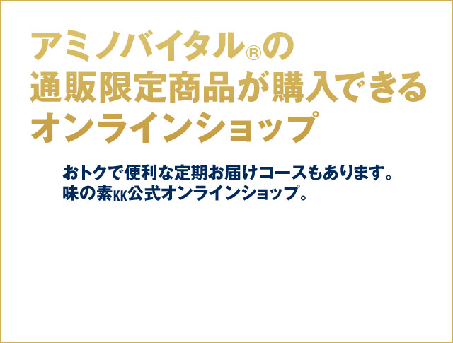 アミノバイタル®の通販限定商品が購入できるオンラインショップ