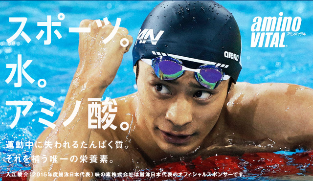 スポーツ。水。アミノ酸。 アミノバイタル® 運動中に失われるたんぱく質。それを補う唯一の栄養素。