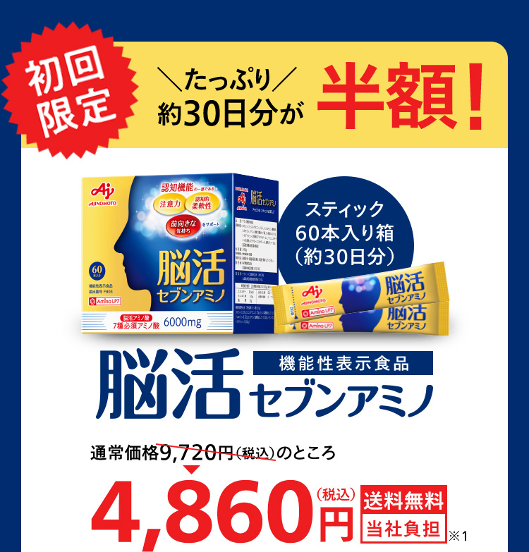 初回限定 たっぷり約30日分が半額!脳活セブンアミノ 機能性表示食品 スティック60本入り箱(約30日分)通常価格9,720円(税込)のところ4,860円(税込)送料無料 当社負担