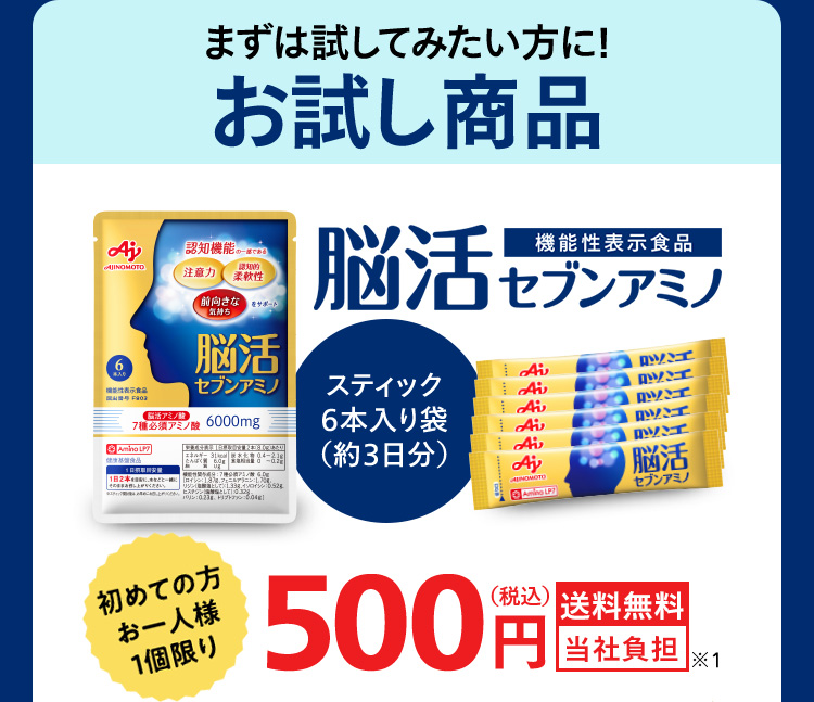 まずは試してみたい方に!お試し商品 脳活セブンアミノ 機能性表示食品 スティック6本入り箱(約3日分)初めての方お一人様1個限り500円(税込)送料無料 当社負担