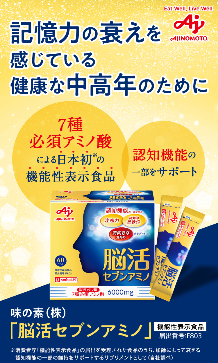 AJINOMOTO 記憶力の衰えを感じている健康な中高年のために「7種必須アミノ酸」による日本初の機能性表示食品 認知機能の一部をサポート 味の素(株)「脳活セブンアミノ」機能性表示食品 届出番号:F803