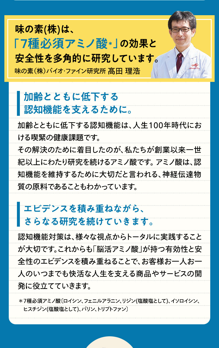 味の素(株)は、「7種必須アミノ酸」の効果と安全性を多角的に研究しています。味の素(株)バイオ・ファイン研究所 高田 理浩