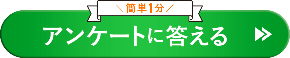 アンケートに答える