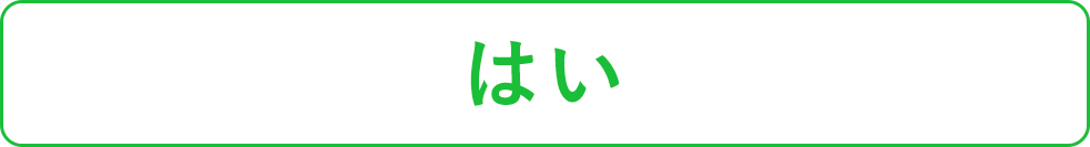はい