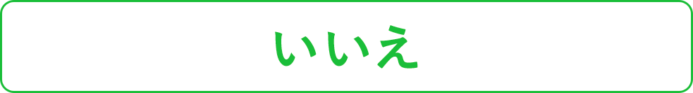 いいえ