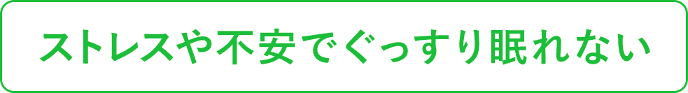 ストレスや不安でぐっすり眠れない