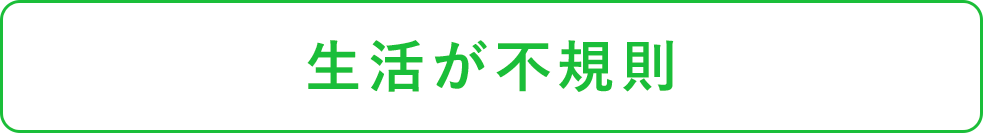 生活が不規則