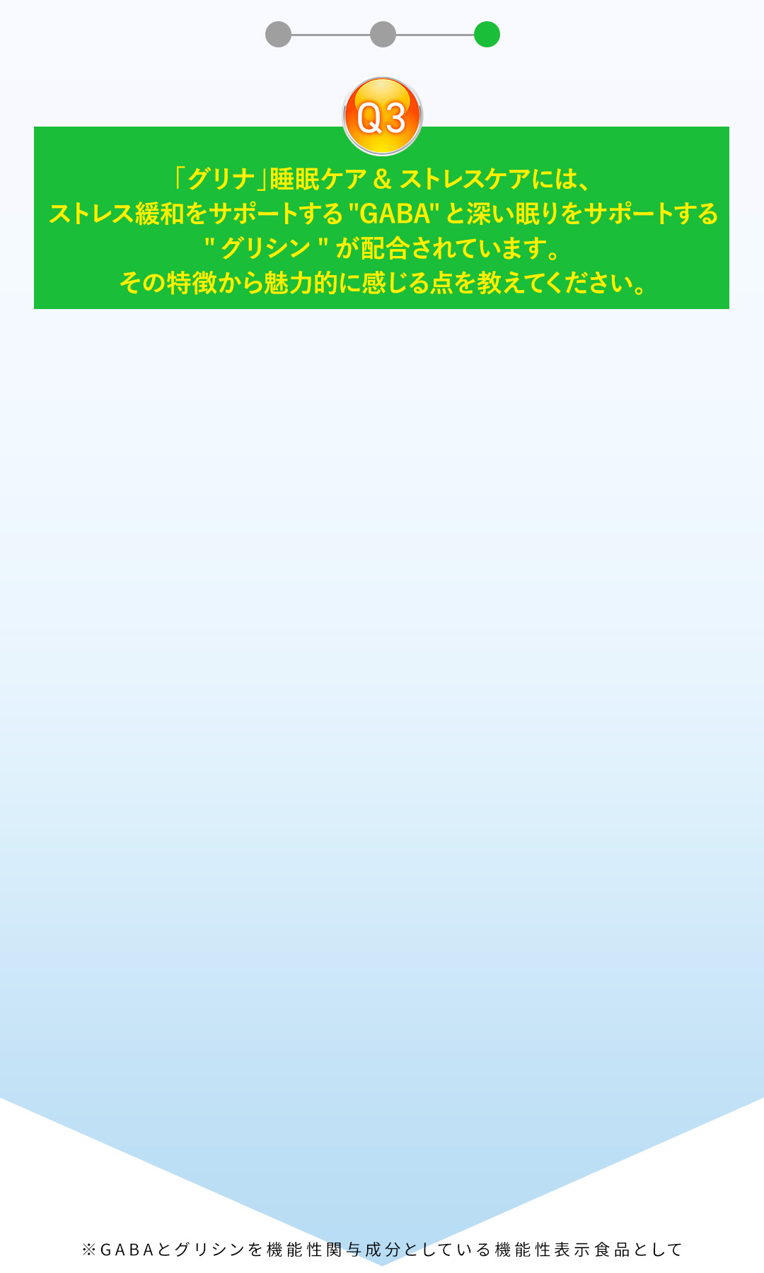 Q3.「グリナ®︎」睡眠ケア&ストレスケアには、ストレス緩和をサポートする”GABA”と深い眠りをサポートする”グリシン”が配合されています。その特徴から魅力的に感じる点を教えてください。