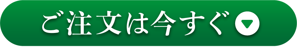 ご注文は今すぐ