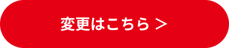 変更はこちら