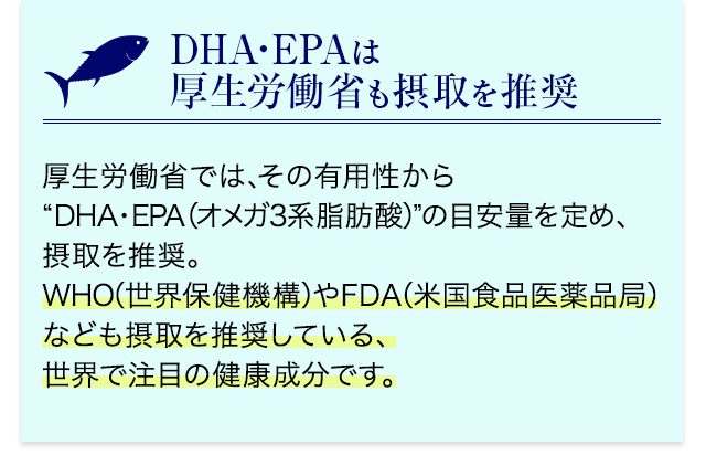 DHA・EPAは厚生労働省も摂取を推奨