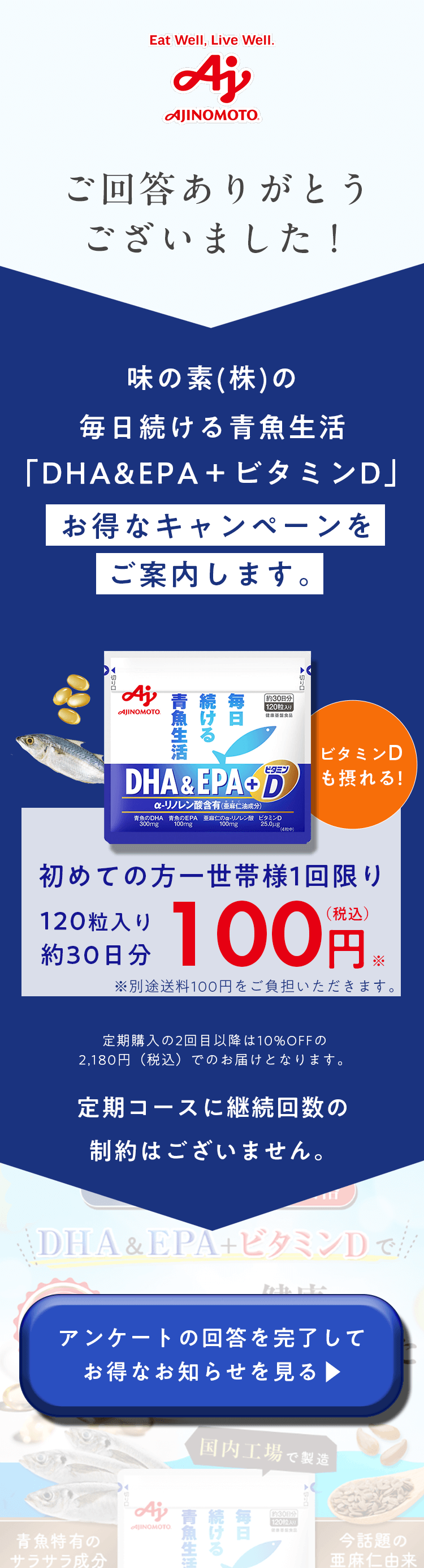 味の素株式会社の毎日続ける青魚生活「DHA＆EPA＋ビタミンD」のお得なキャンペーンをご案内します。