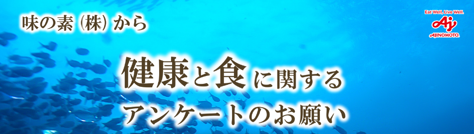 味の素（株）から 健康と食に関するアンケートのお願い