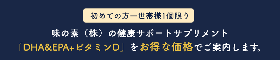 初めての方一世帯様1個限り　味の素（株）の健康サポートサプリメント「DHA&EPA+ビタミンD」をお得な価格でご案内します。