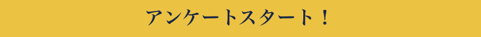 アンケートスタート