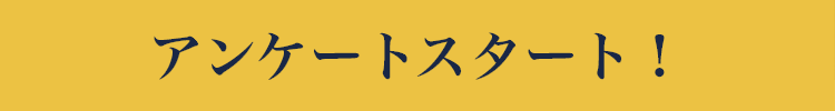 アンケートスタート