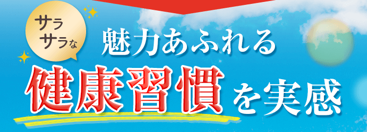 魅力あふれる健康習慣を実感