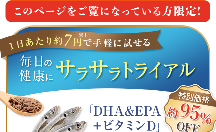 このページをご覧になっている方限定！毎日の健康にサラサラトライアル