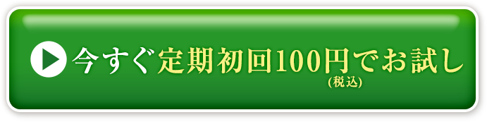 今すぐ定期初回100円（税込）でお試し