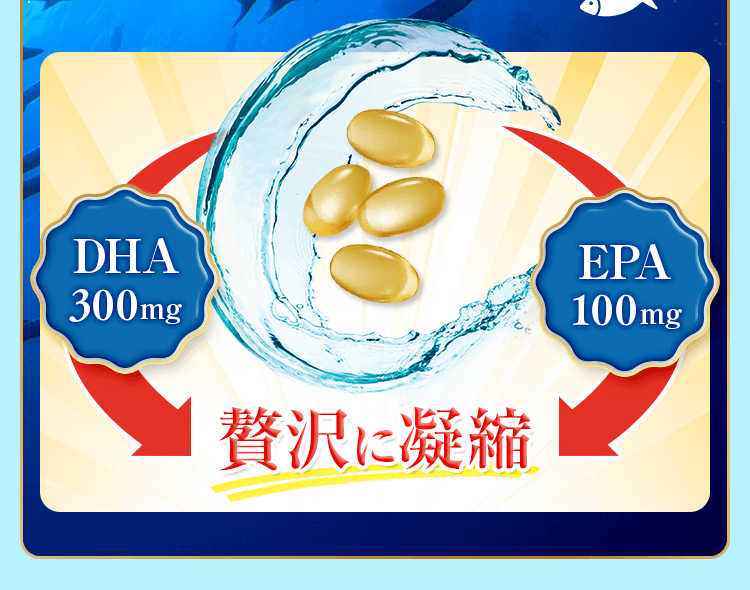 「DHA300mg」「EPA100mg」贅沢に凝縮