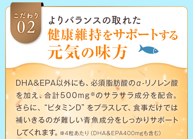 よりバランスの取れた健康維持をサポートする元気の味方