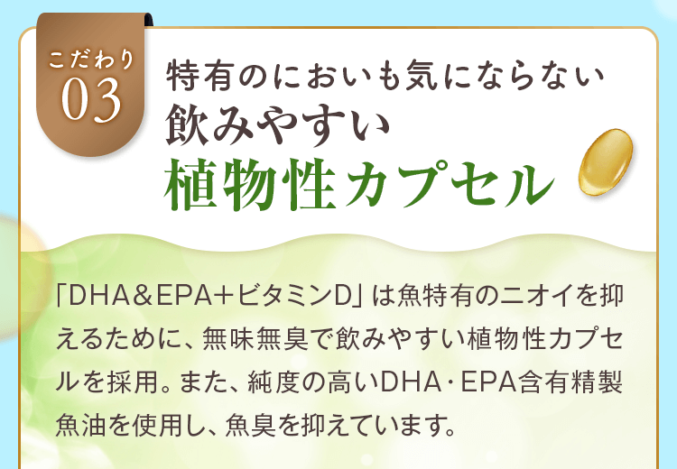 特有のにおいも気にならない飲みやすい植物性カプセル