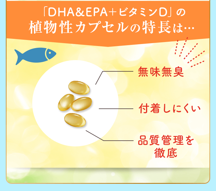 DHA＆EPA＋ビタミンD｜味の素(株)が開発した健康維持サプリ